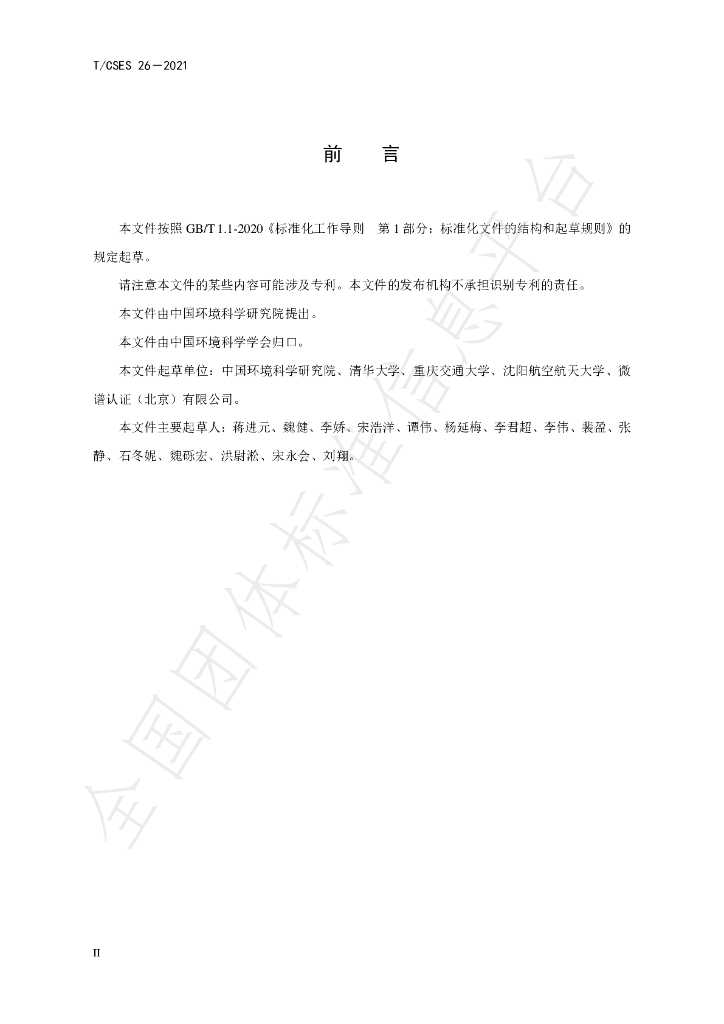 T/CSES 26-2021 标准预览