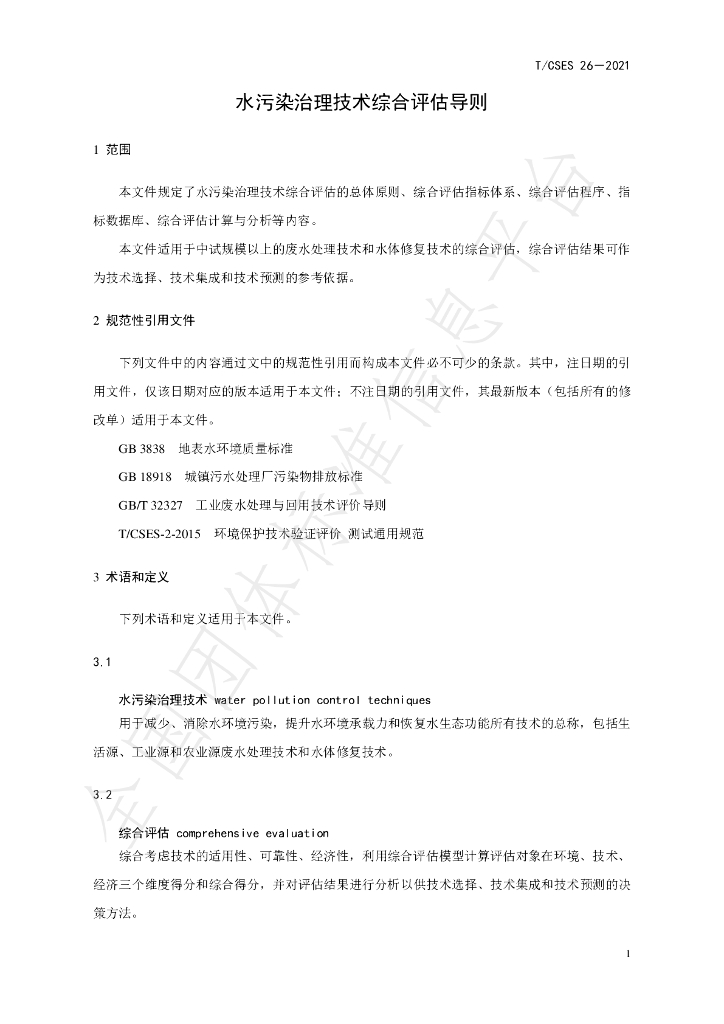 T/CSES 26-2021 标准预览