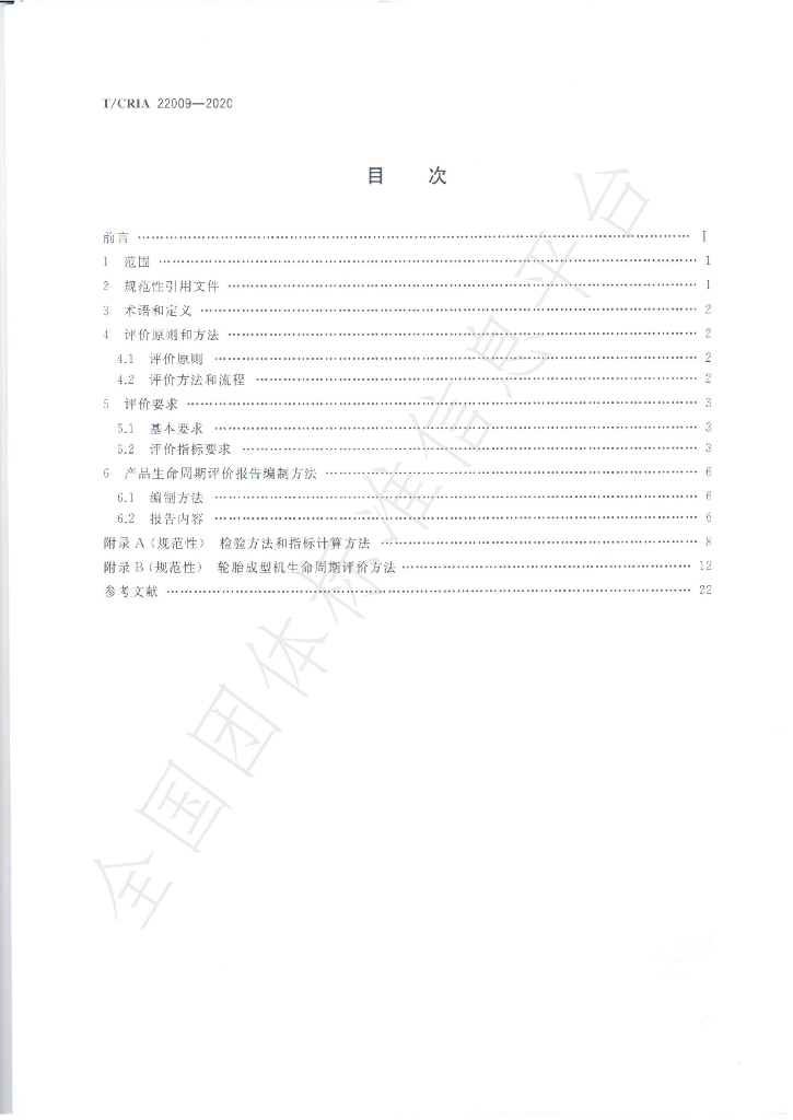 T/CRIA 22009-2020 标准预览