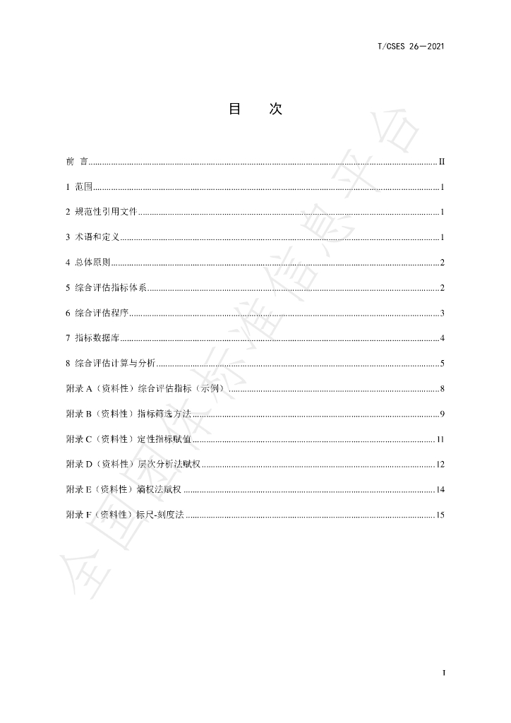 T/CSES 26-2021 标准预览