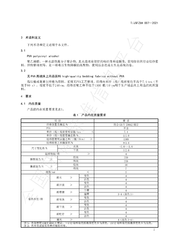 T/JSFZXH 007-2021 标准预览