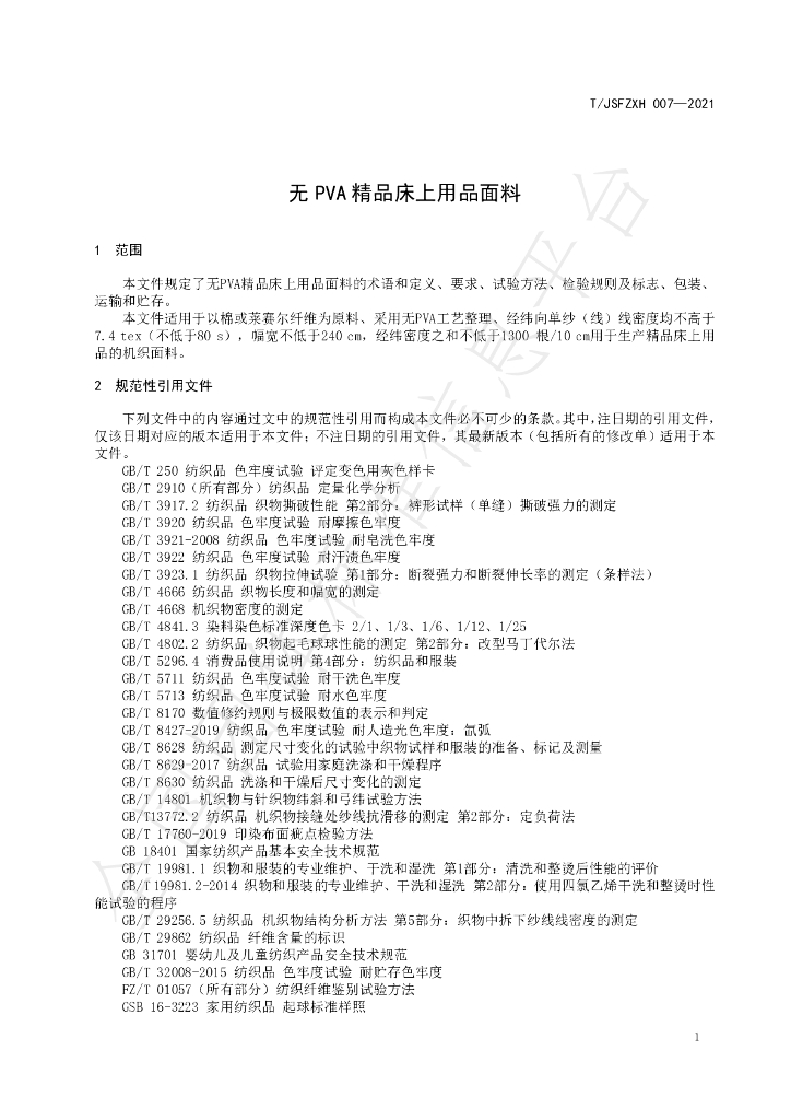 T/JSFZXH 007-2021 标准预览