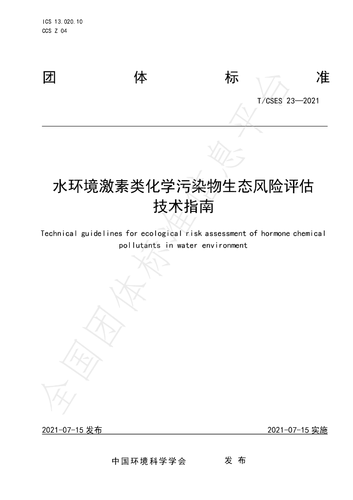 T/CSES 23-2021 标准预览