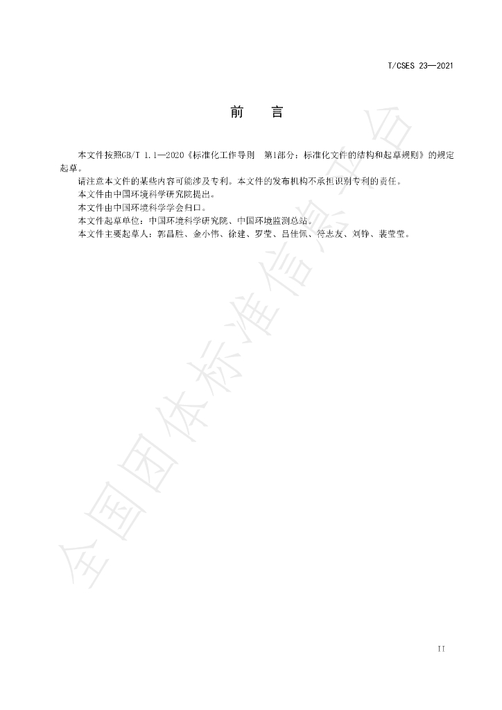 T/CSES 23-2021 标准预览