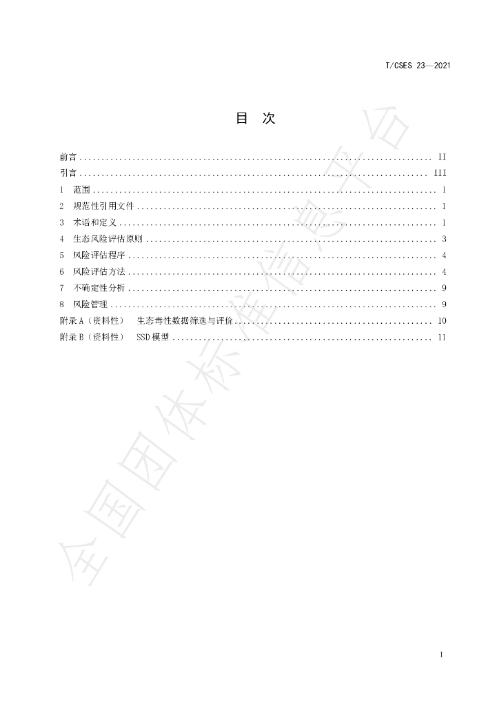 T/CSES 23-2021 标准预览