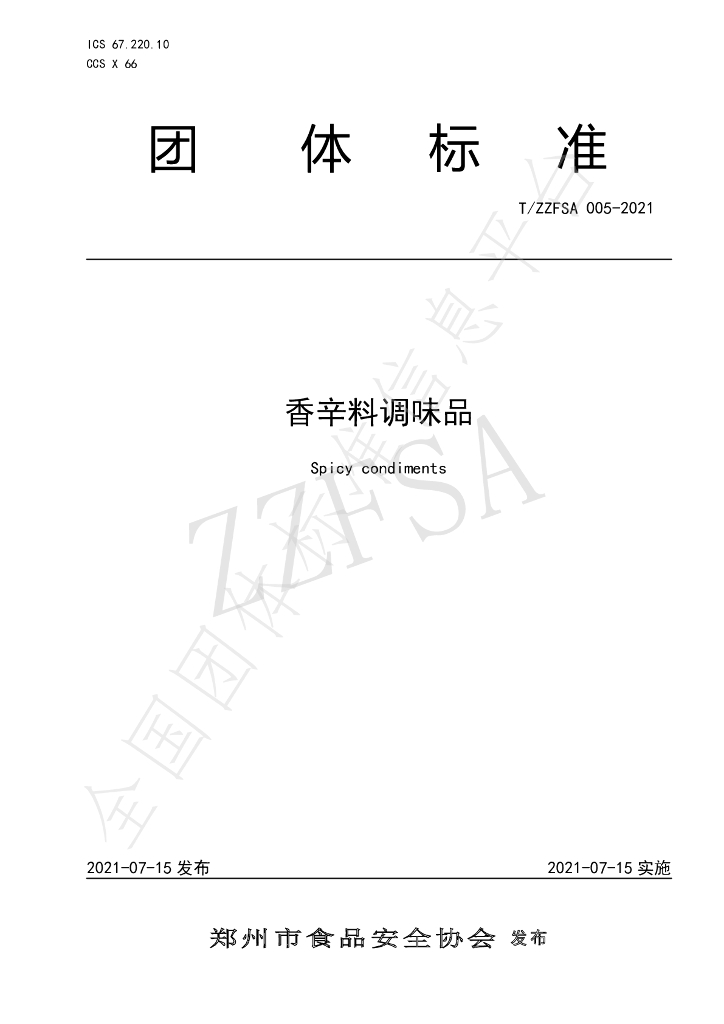 T/ZZFSA 005-2021 标准预览
