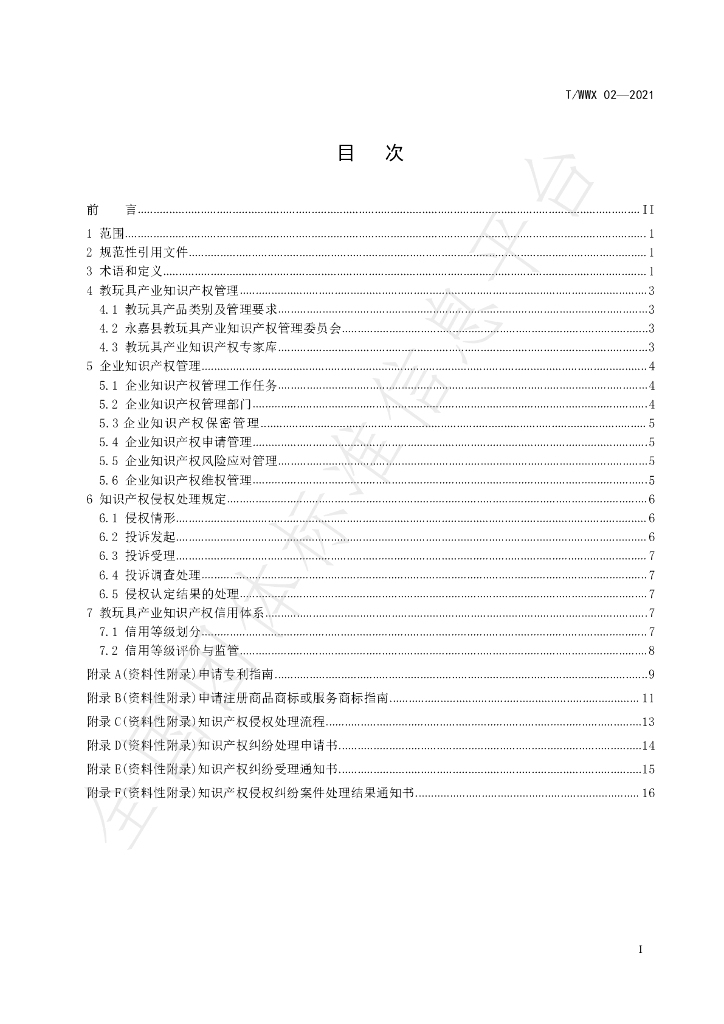 T/WWX 02-2021 标准预览