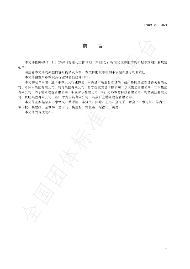 T/WWX 02-2021 标准预览