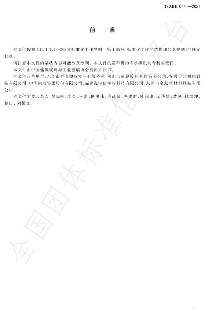 T/ZBH 014-2021 标准预览