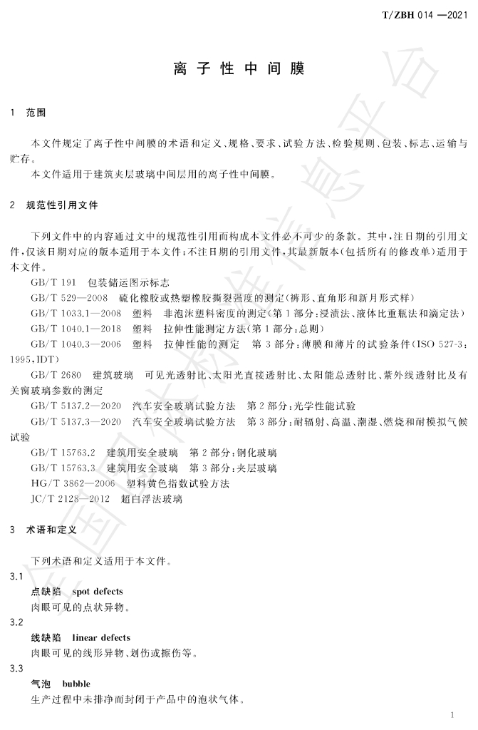 T/ZBH 014-2021 标准预览