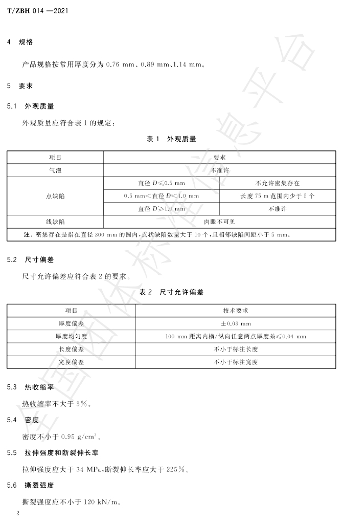 T/ZBH 014-2021 标准预览