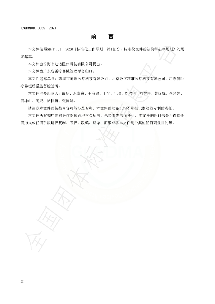 T/GDMDMA 0005-2021 标准预览