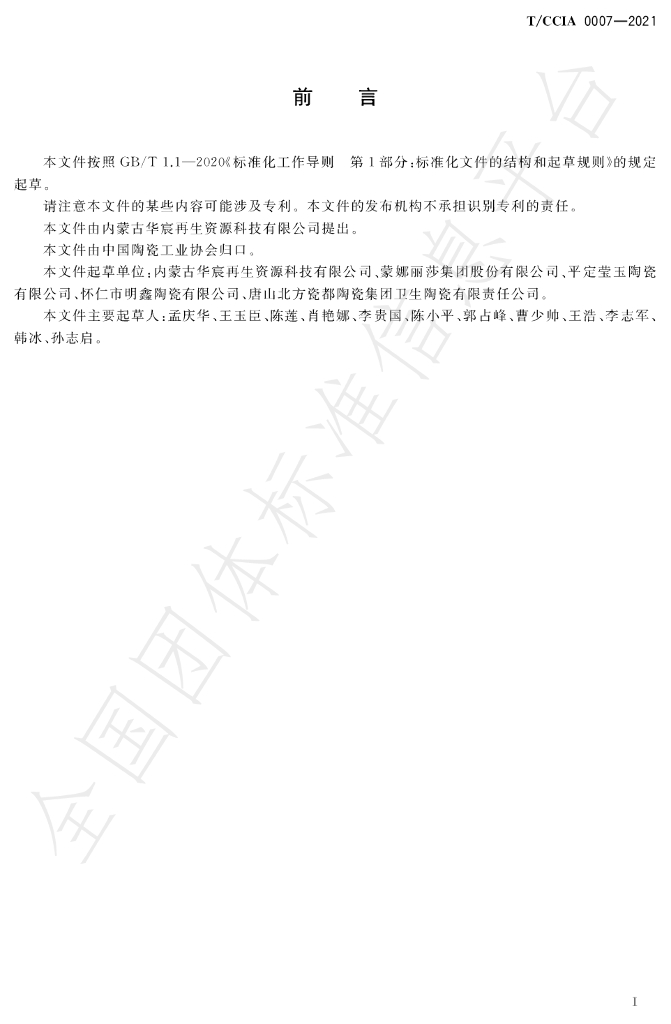 T/CCIA 0007-2021 标准预览