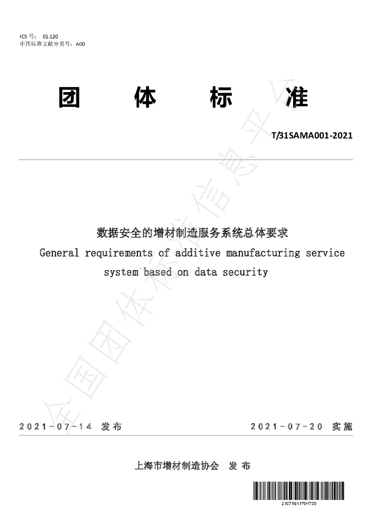 T/SAMA 001-2021 标准预览