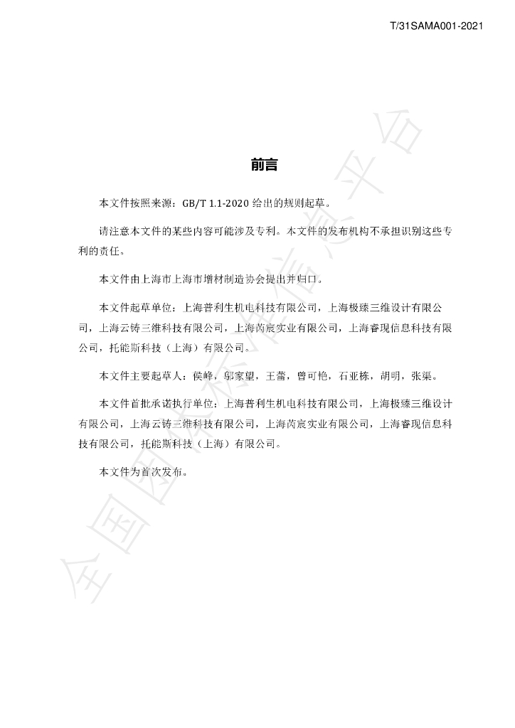T/SAMA 001-2021 标准预览