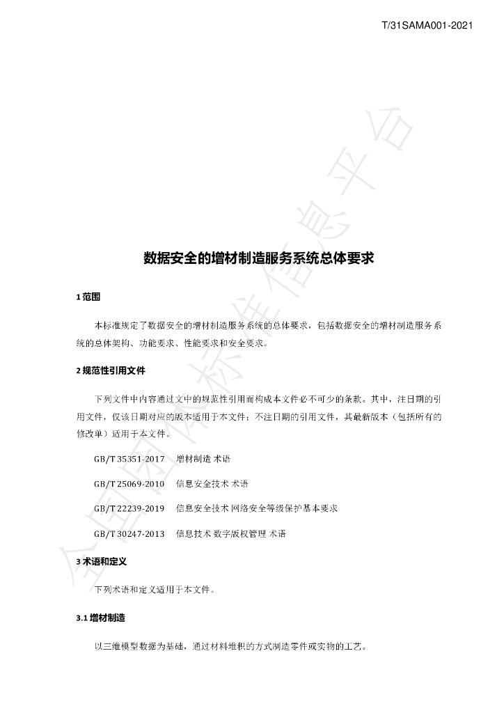 T/SAMA 001-2021 标准预览