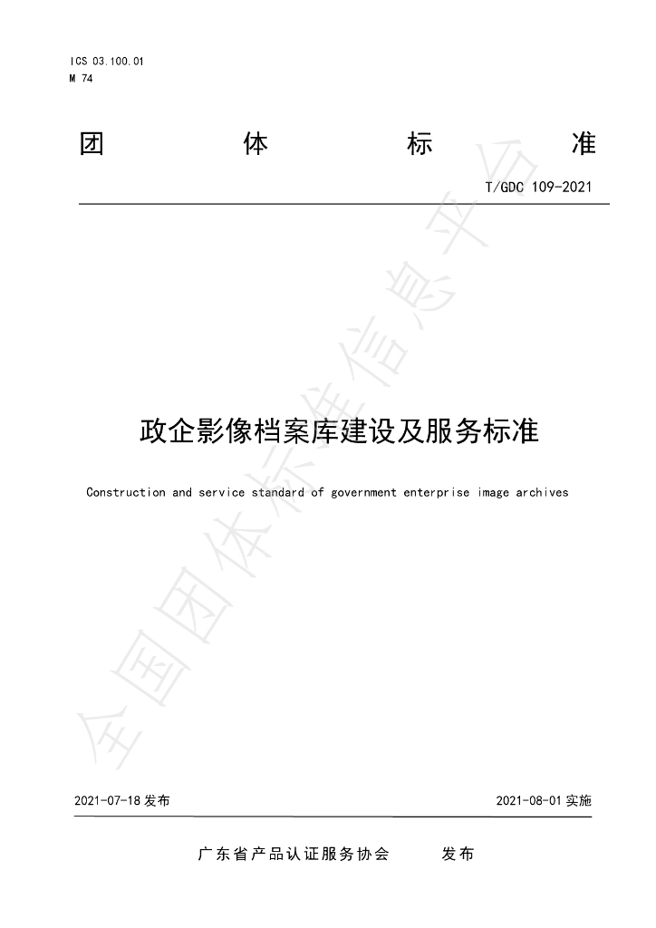 T/GDC 109-2021 标准预览