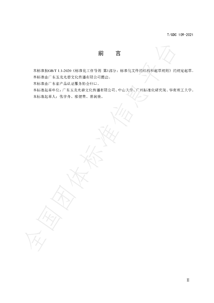 T/GDC 109-2021 标准预览