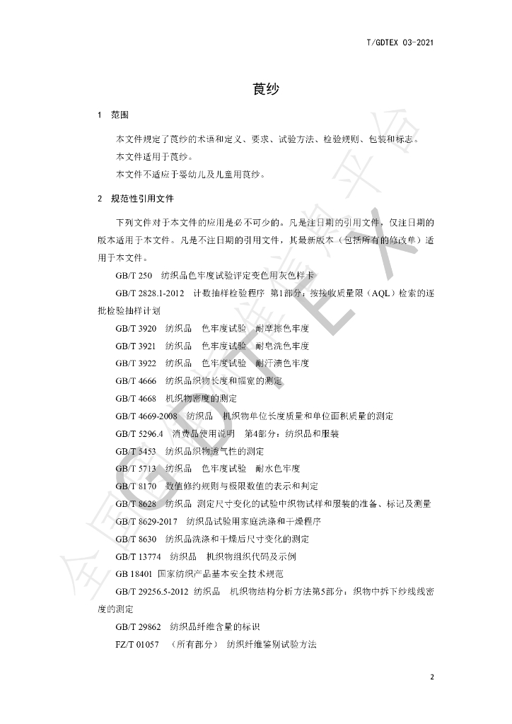 T/GDTEX 03-2021 标准预览
