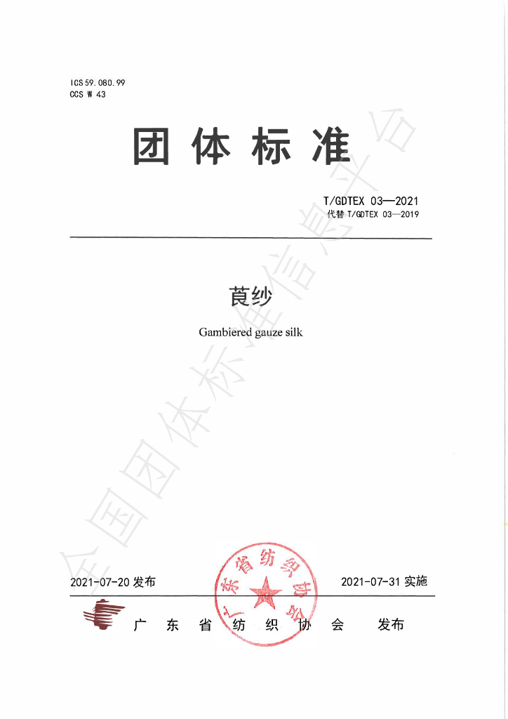 T/GDTEX 03-2021 标准预览