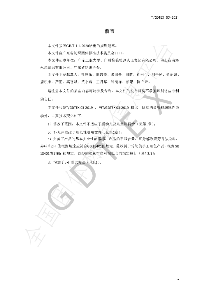 T/GDTEX 03-2021 标准预览