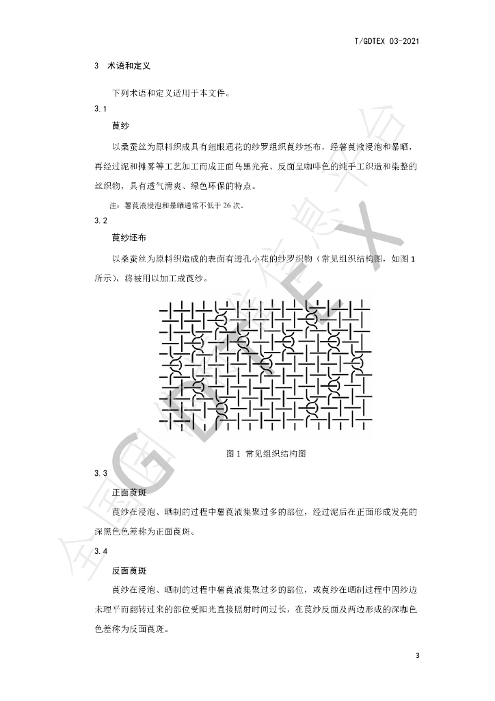 T/GDTEX 03-2021 标准预览