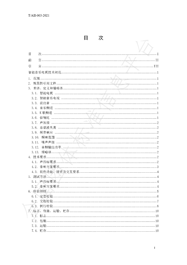 T/AII 003-2021 标准预览