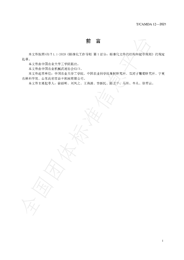 T/CAMDA 12-2021 标准预览