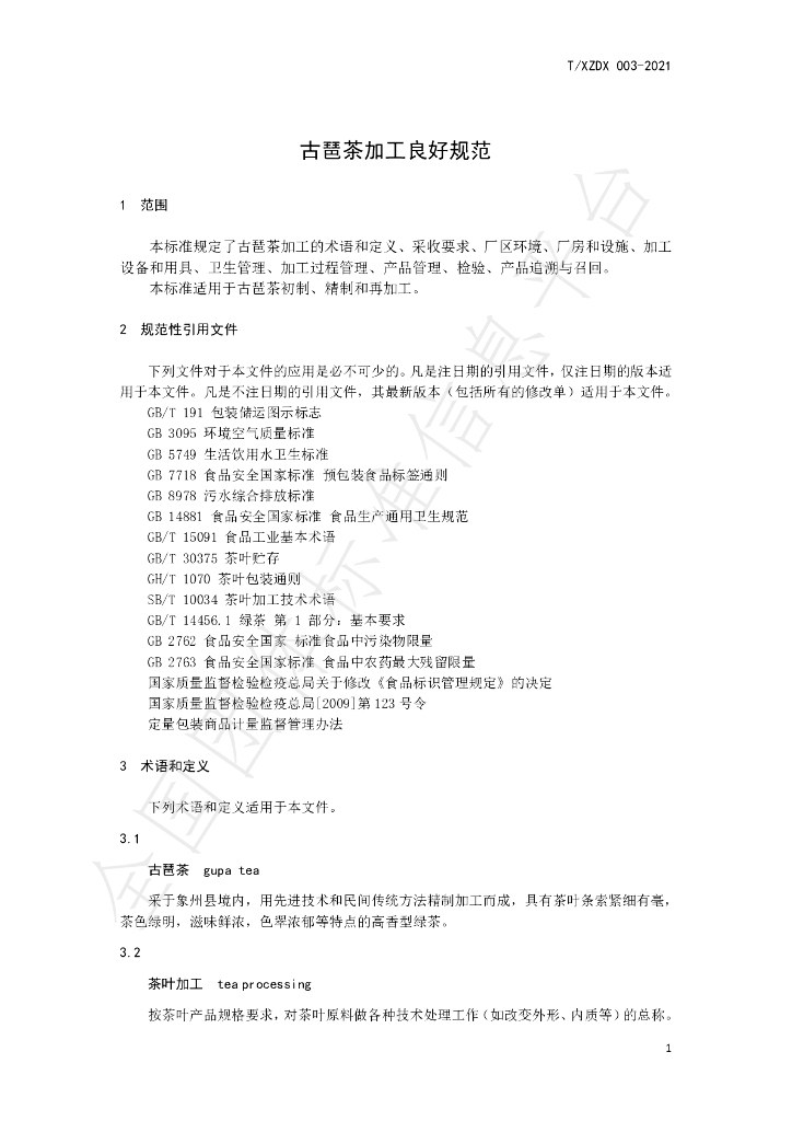 T/XZDX 003-2021 标准预览