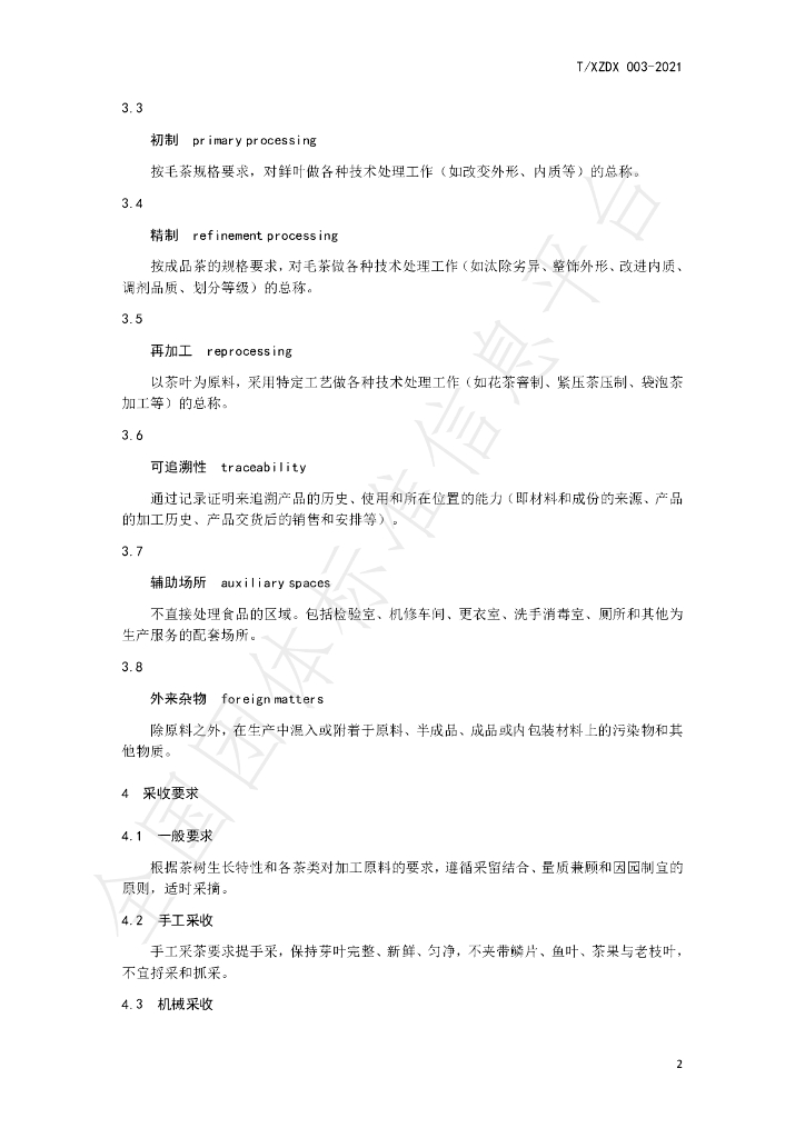 T/XZDX 003-2021 标准预览