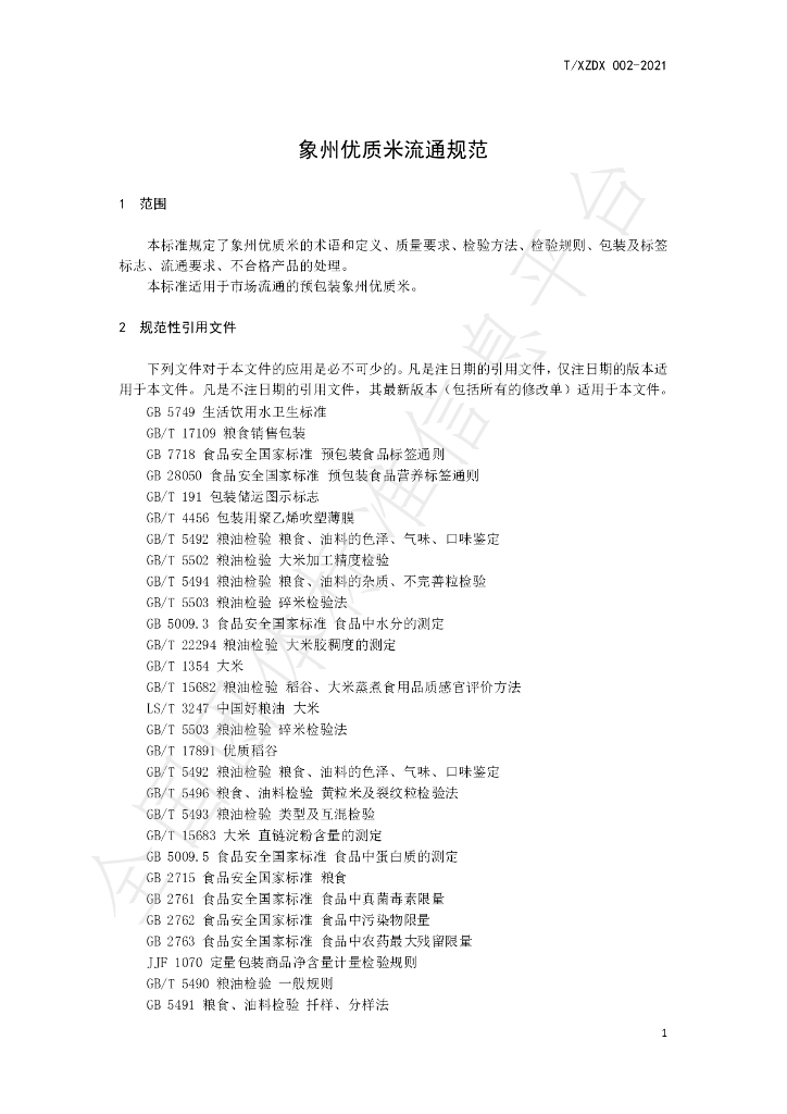 T/XZDX 002-2021 标准预览