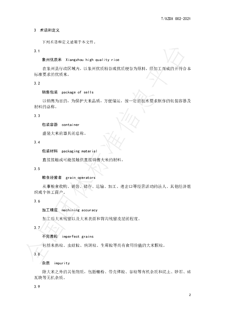 T/XZDX 002-2021 标准预览
