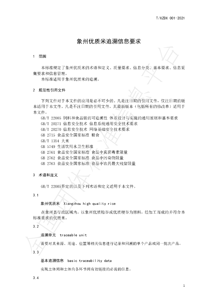T/XZDX 001-2021 标准预览