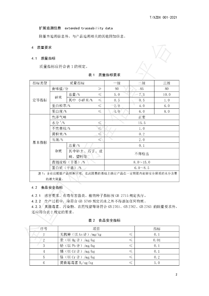 T/XZDX 001-2021 标准预览