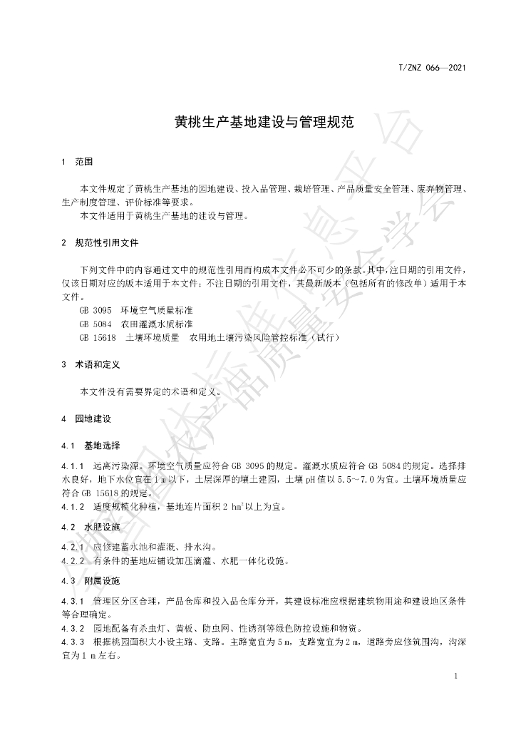 T/ZNZ 066-2021 标准预览