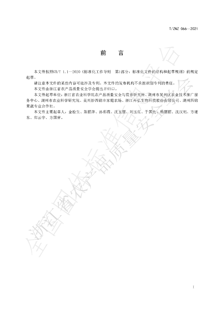 T/ZNZ 066-2021 标准预览