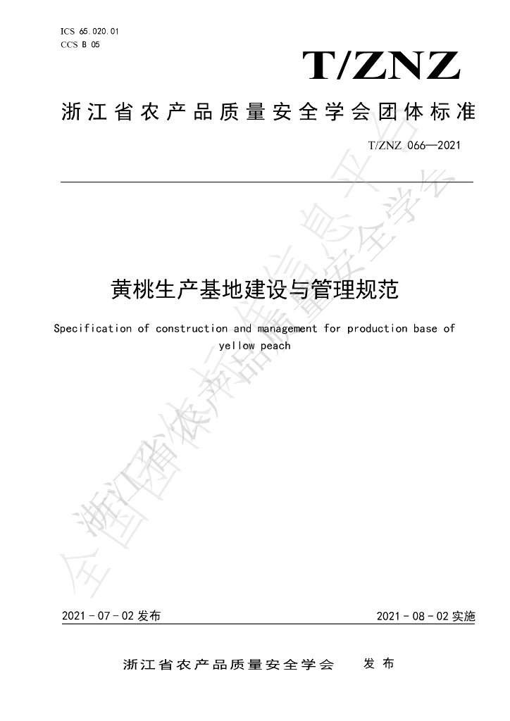 T/ZNZ 066-2021 标准预览