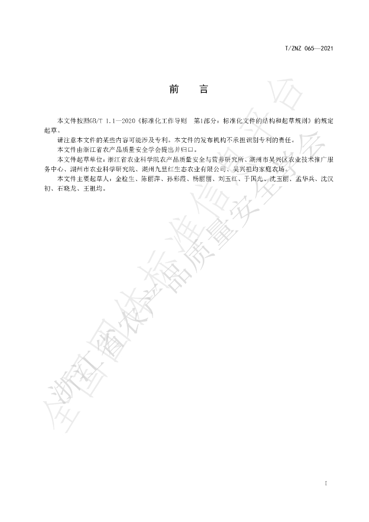 T/ZNZ 065-2021 标准预览