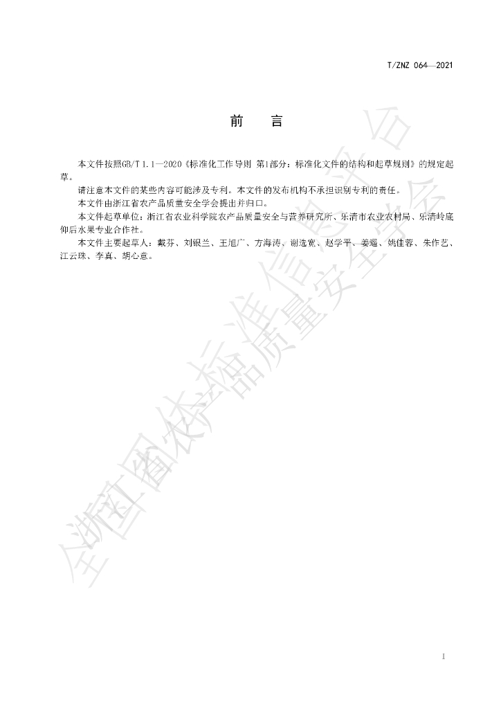 T/ZNZ 064-2021 标准预览