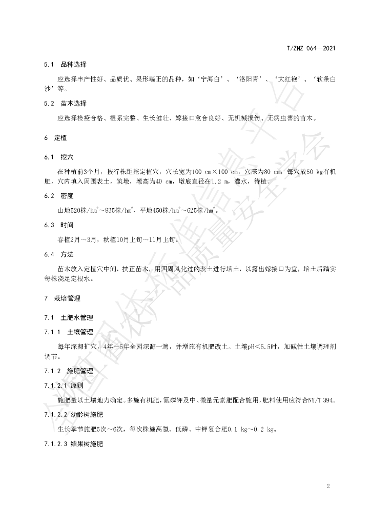 T/ZNZ 064-2021 标准预览