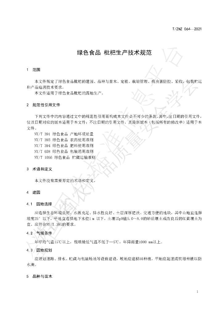 T/ZNZ 064-2021 标准预览