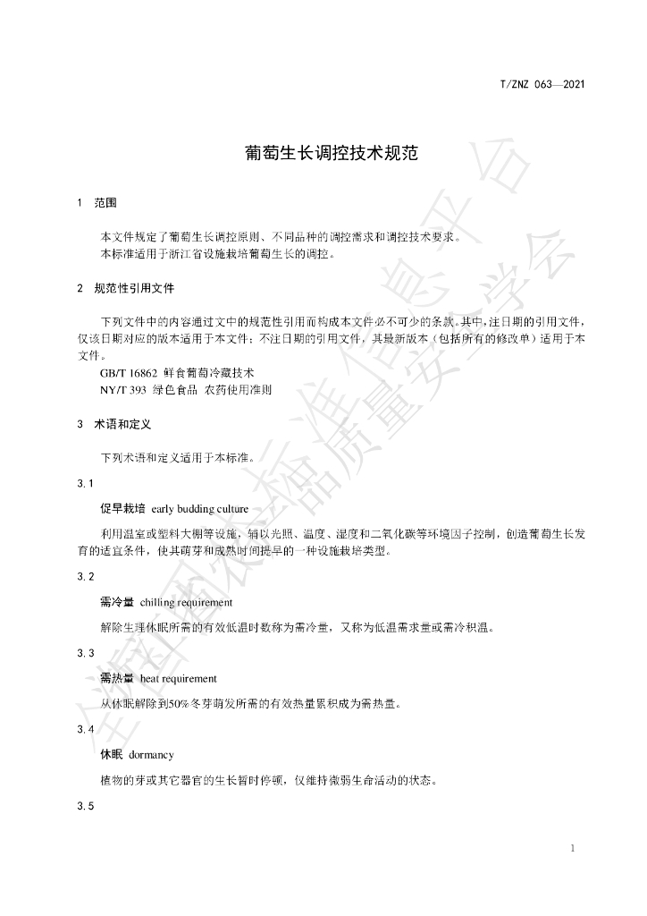 T/ZNZ 063-2021 标准预览
