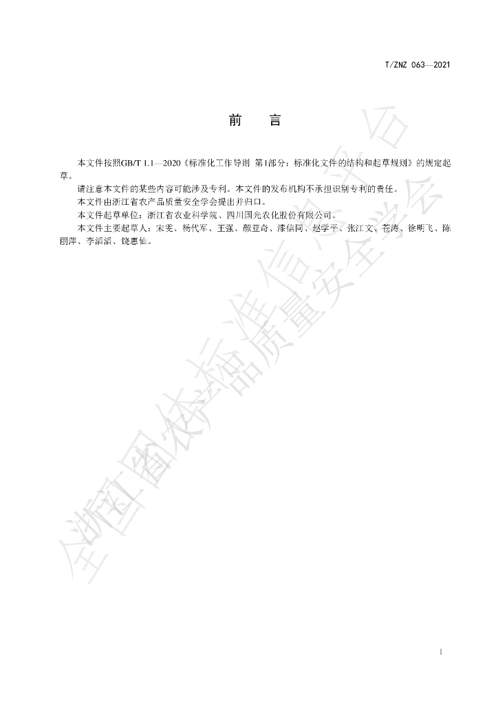 T/ZNZ 063-2021 标准预览