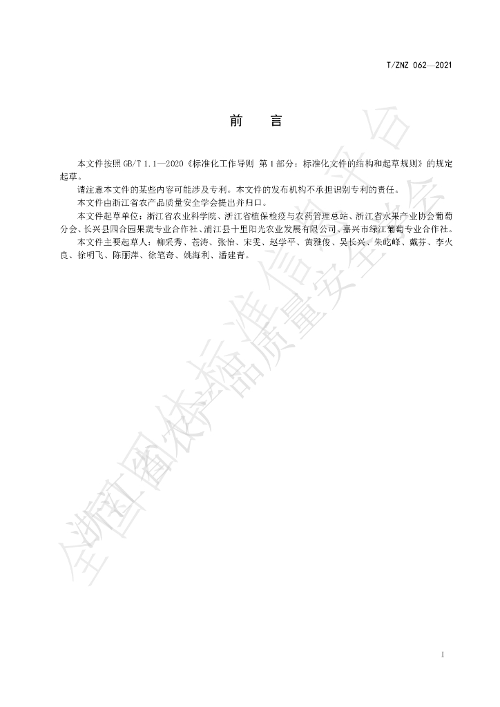 T/ZNZ 062-2021 标准预览