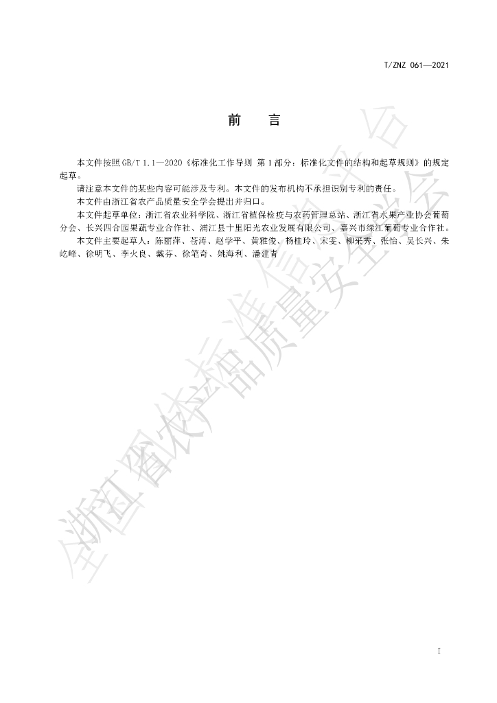 T/ZNZ 061-2021 标准预览