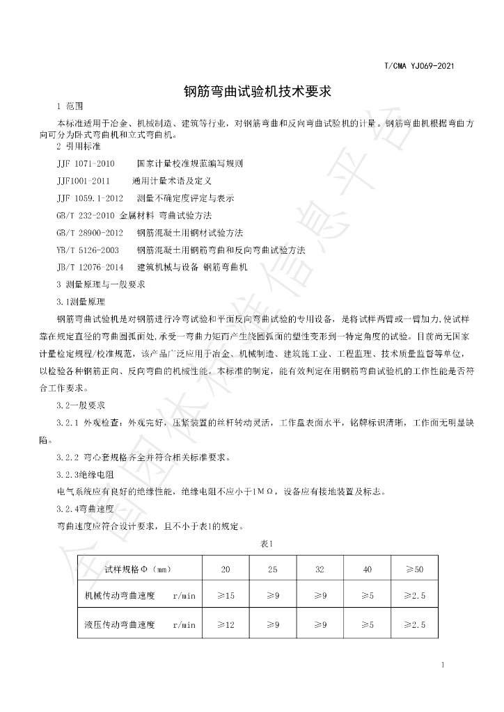 T/CMA YJ069-2021 标准预览