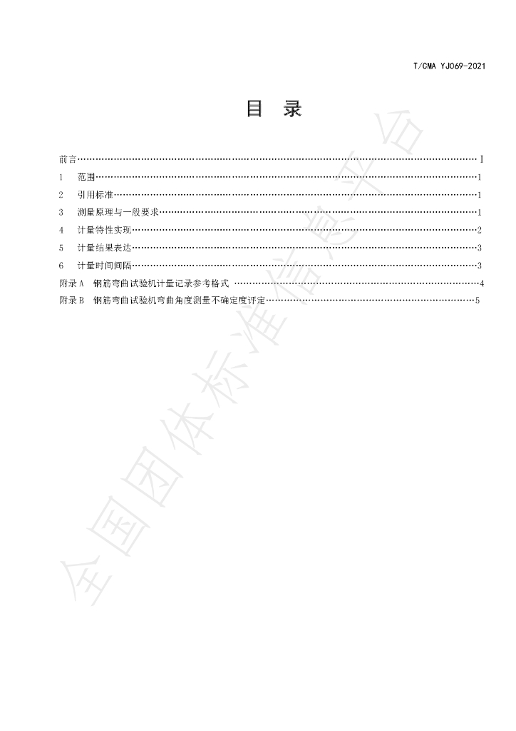 T/CMA YJ069-2021 标准预览