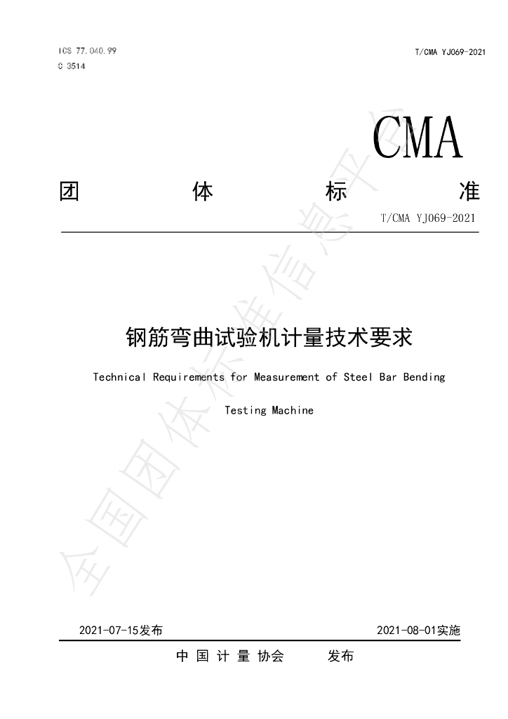 T/CMA YJ069-2021 标准预览