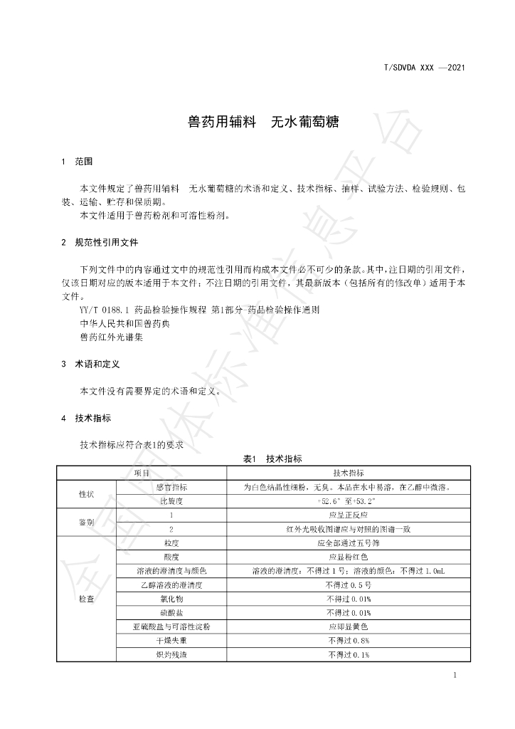 T/SDVDA 002-2021 标准预览