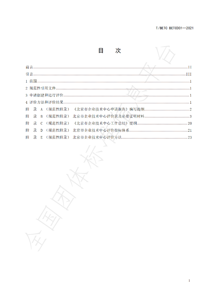 T/BETC BETC001-2021 标准预览